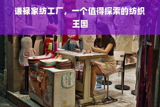 謙祿家紡工廠 一個(gè)值得探索的紡織王國(guó)